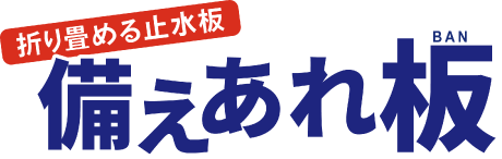 備えあれ板ロゴ