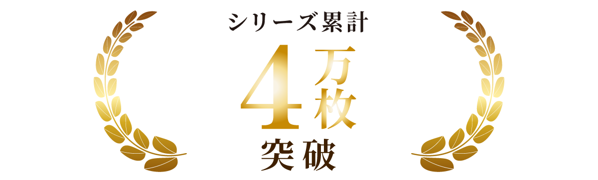 シリーズ累計 4万枚突破